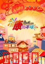 加康加年味第三季：年味美食大赏