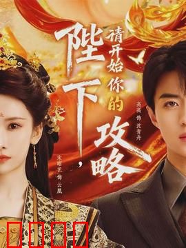 陛下，请开始你的攻略：帝王逆袭路