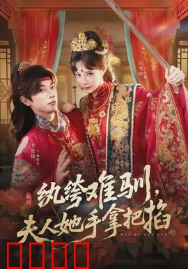 纨绔难驯，夫人她手拿把掐：霸气逆袭