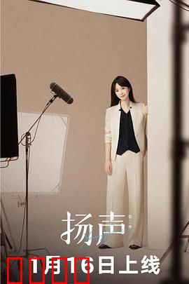 扬声第二季：声控暗战