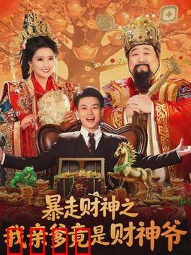 暴走财神之我亲爹竟是财神爷：搞笑逆袭