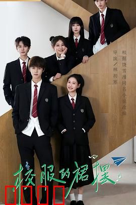 校服的裙摆：破茧成蝶