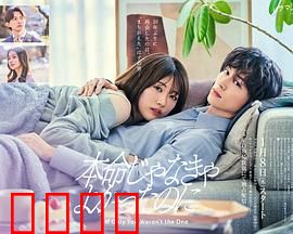 如果不是本命就好了：真爱觉醒