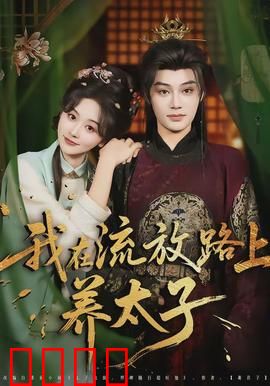 我在流放路上养太子：流亡皇子成长记