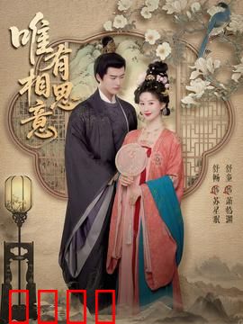 唯有相思意：爱恨两难