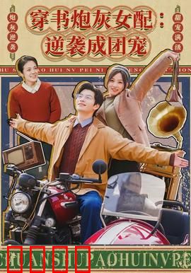 穿书炮灰女配：逆袭打脸爽翻天