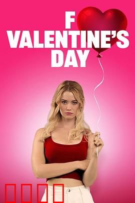 去你的情人节：单身狂欢