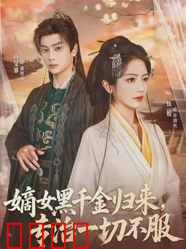 黑千金觉醒：逆袭归来