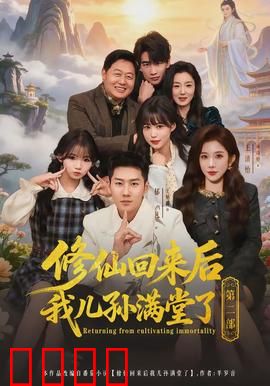 修仙回来后我儿孙满堂了第二部：家族崛起