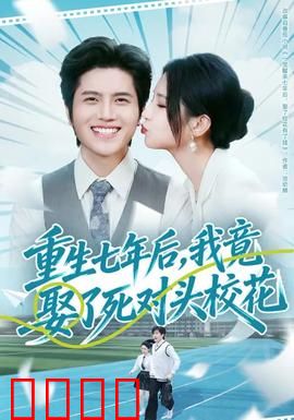 重生七年后，我竟娶了死对头校花：逆袭甜宠