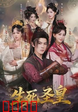 生死圣皇：宿命对决