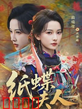 纸蝶夫人：折纸成谜