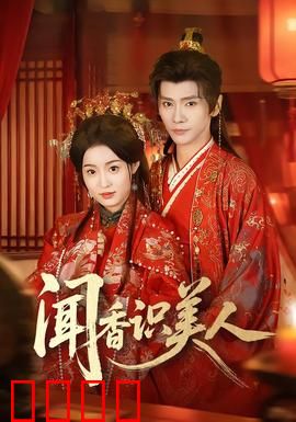 闻香识美人：失明中校的救赎