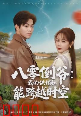 八零倒爷：草根逆袭指南