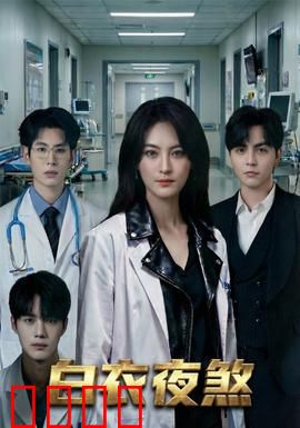 白衣夜煞：暗夜屠夫