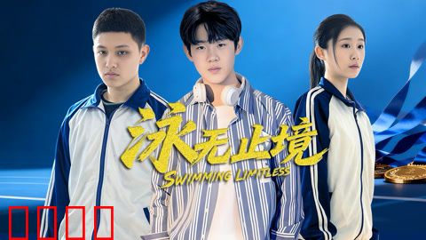 泳无止境2026：逆流而生