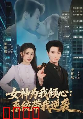 女神为我倾心：逆袭追爱记