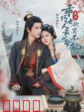 乖巧女人最好命，太子欲罢不能：逆袭皇后路