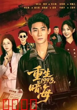 重生1993：逆袭商海