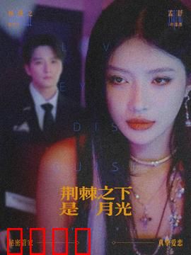 荆棘之下是月光：暗夜救赎