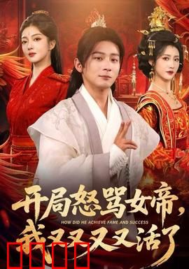 开局怒骂女帝，我又又又又活了：无限重生逆袭