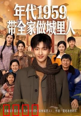 年代1959，带全家做城里人：逆袭人生