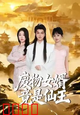 废物女婿竟是仙王：逆天改命