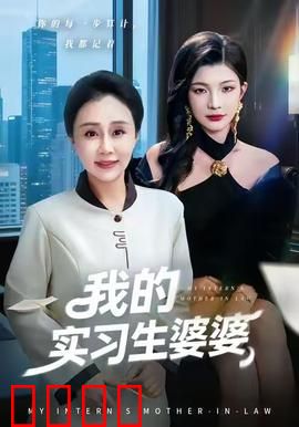 我的实习生婆婆：职场婆媳大战