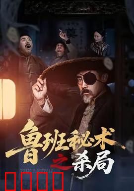 鲁班秘术之杀局：奇门遁甲破局