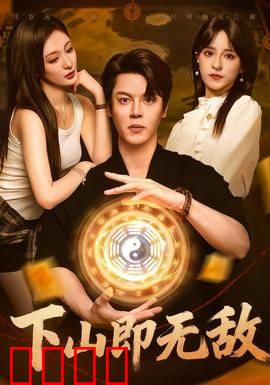 下山即无敌：一朝下山震八方