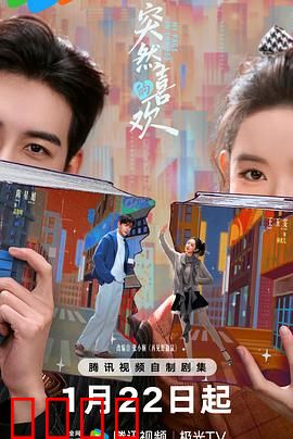 突然的喜欢：青春暗恋记