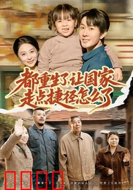 都重生了，让国家走点捷径怎么了：重返巅峰