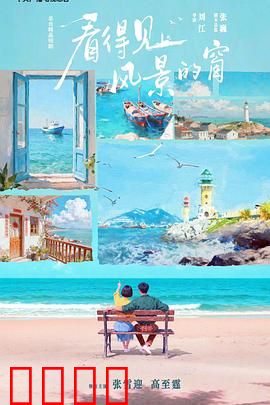 看得见风景的窗：窗里窗外