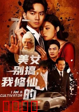 美女别搞，我修仙的：修仙路上拒绝诱惑