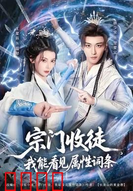 宗门收徒我能看见属性词条：逆天改命之路