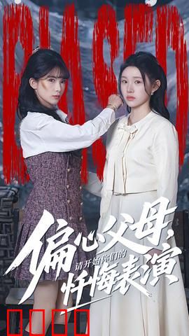 偏心父母，请开始你们的忏悔表演：家庭伦理震撼