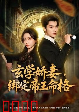 玄学娇妻，绑定帝王命格：逆转天命