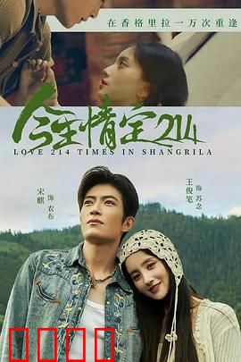 今生情定214：情人节之约