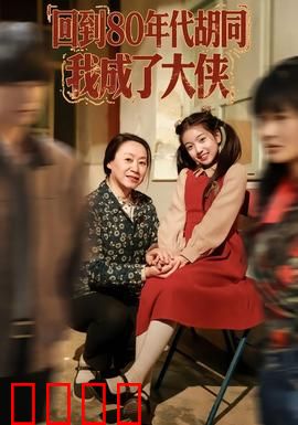 回到80年代胡同，我成了大侠：胡同传奇