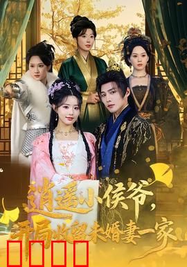 逍遥小侯爷，开局收留未婚妻一家：逆袭破局