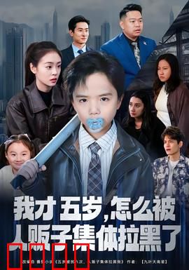 我才五岁，怎么被人贩子集体拉黑了：萌娃反杀记