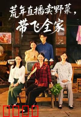 荒年直播卖野菜带飞全家：逆袭之路