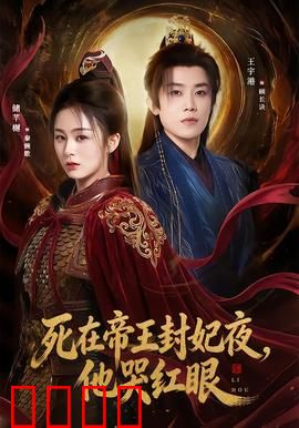 死在帝王封妃夜，他哭红眼：虐恋之巅