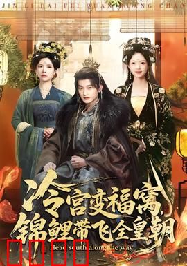 冷宫变福窝，锦鲤带飞全皇朝：短剧解说