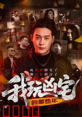 我玩凶宅的那些年：惊悚实录