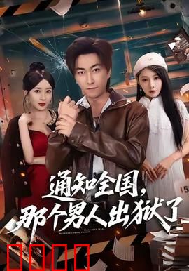 通知全国那个男人出狱了：王者归来