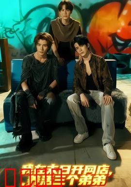 我在末日开网店，养活三个弟弟：网店致富路