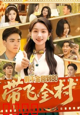 假千金回到80带飞全村：逆境翻盘