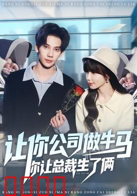 让你公司做牛马你让总裁生了俩：爆笑职场逆袭