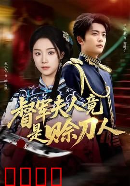 督军F人竟是赊刀人：身份反转